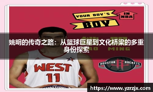 姚明的传奇之路：从篮球巨星到文化桥梁的多重身份探索