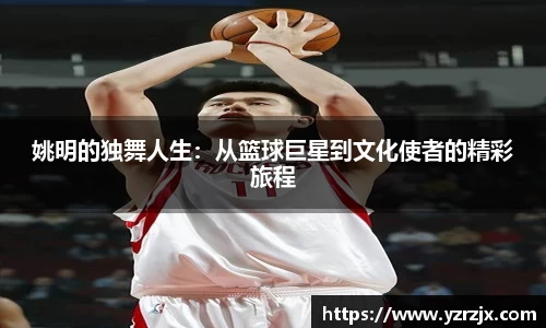 姚明的独舞人生：从篮球巨星到文化使者的精彩旅程