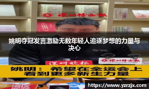 姚明夺冠发言激励无数年轻人追逐梦想的力量与决心