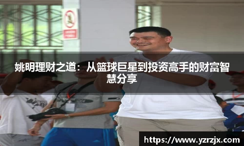 姚明理财之道：从篮球巨星到投资高手的财富智慧分享