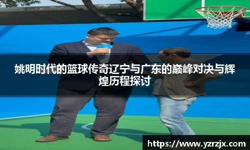 姚明时代的篮球传奇辽宁与广东的巅峰对决与辉煌历程探讨