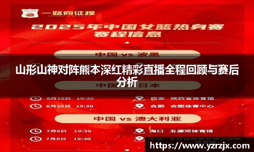 山形山神对阵熊本深红精彩直播全程回顾与赛后分析