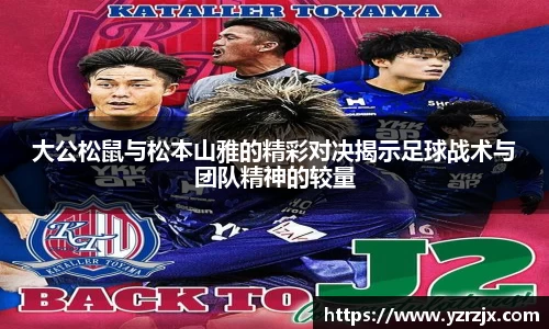 大公松鼠与松本山雅的精彩对决揭示足球战术与团队精神的较量