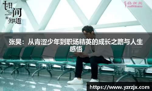 张昊：从青涩少年到职场精英的成长之路与人生感悟