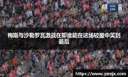 梅斯与沙勒罗瓦激战在即谁能在这场较量中笑到最后